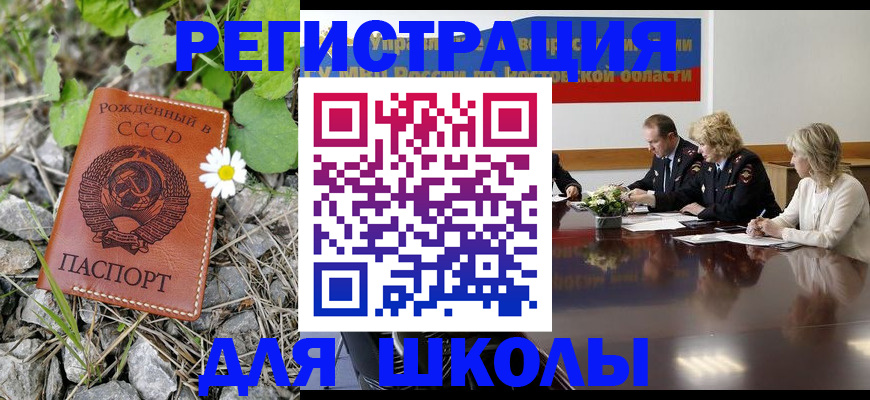 прописка для школы в Пскове